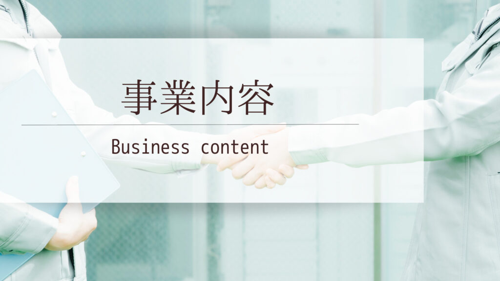 事業内容