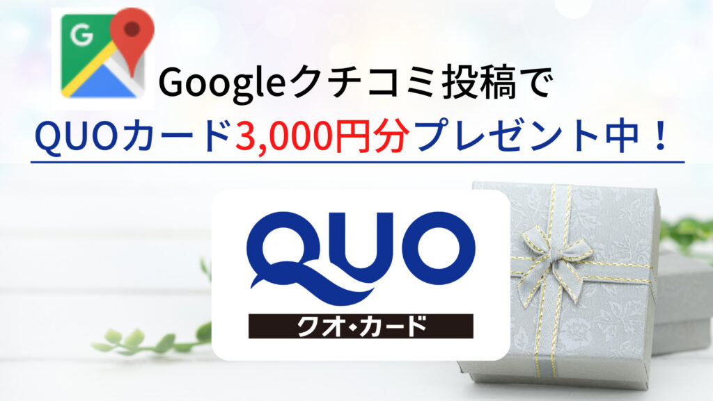 Google口コミ投稿でQUOカードプレゼント