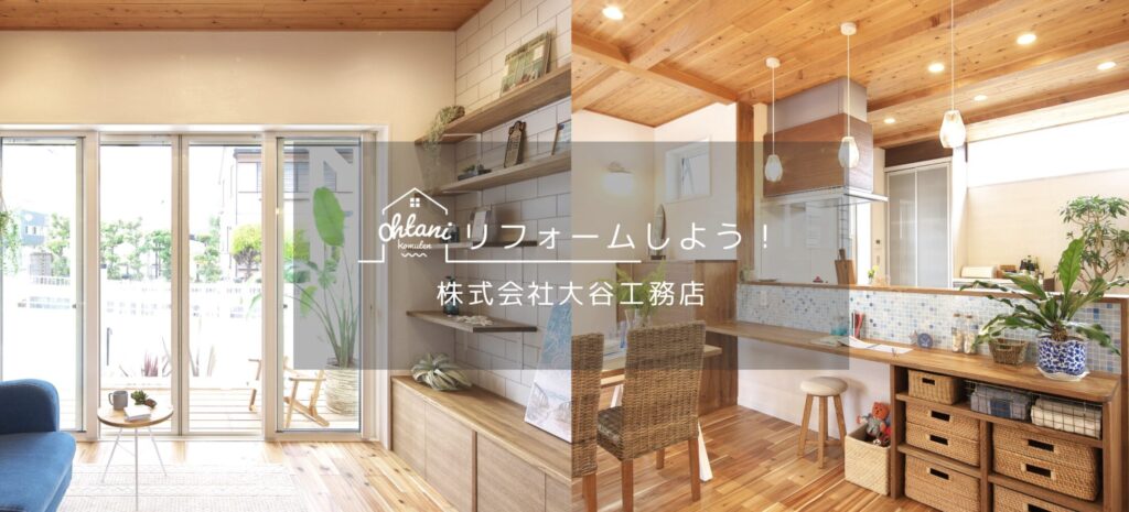 大谷工務店へご相談ください