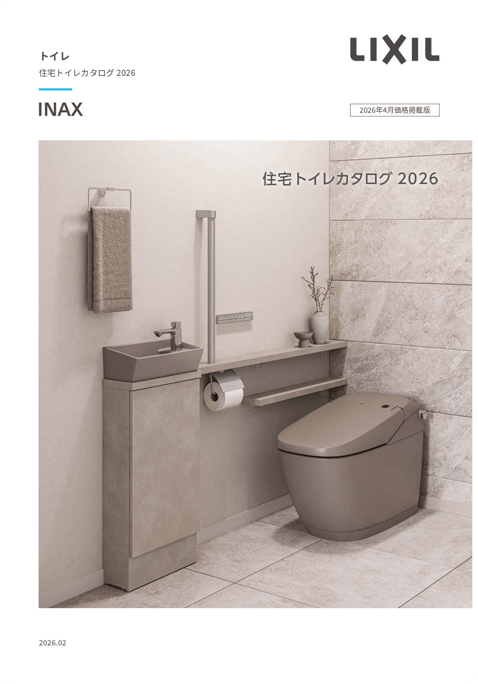 リクシルトイレデジタルカタログ