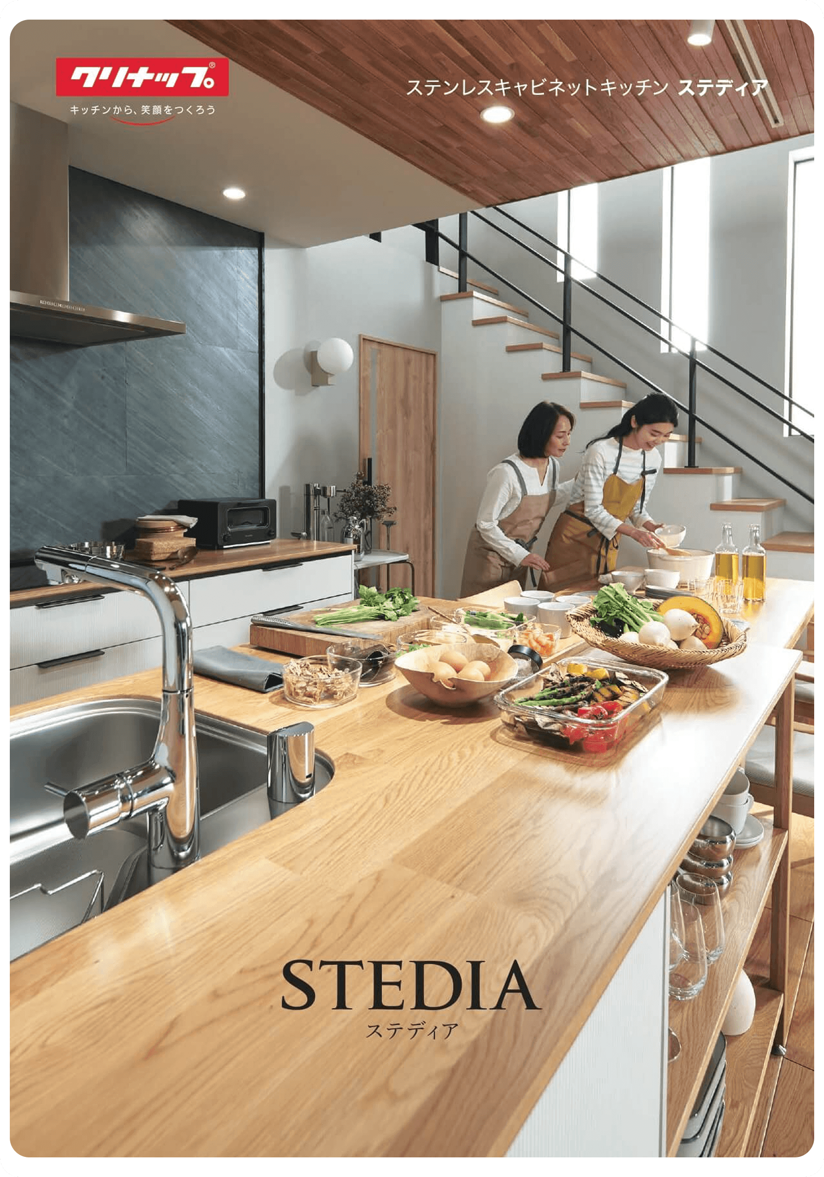 クリナップSTEDIAキッチンデジタルカタログ